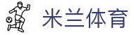 米兰体育 (中国)官方网站 - MILAN SPORT